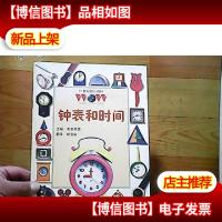 钟表和时间