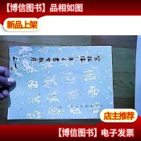 宋拓怀仁集王书圣教序