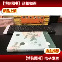 一念终生(附赠 江尹夫妇生活录) 库存书