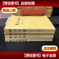陈云文选(1926-19491949-19861956-1985 )陈云文稿选编(1949-1
