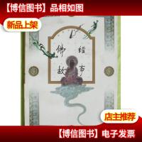 佛经故事[宗教故事丛书]