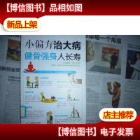 小偏方治大病健骨强身大长寿