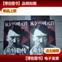 希特勒传 : 从乞丐到元首