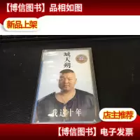 磁带: 臧天朔(我这十年)附歌词