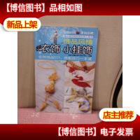 饰品风情:衣饰·小挂饰