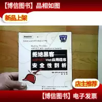 拒绝黑客:ASP.NET Web应用程序安全性剖析