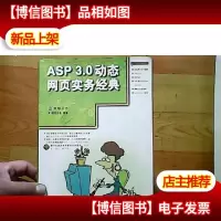 ASP 3.0动态网页实务经典