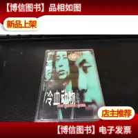 磁带: 谢天笑 冷血动物(黑卡含歌词)