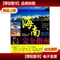 海南旅游完全指南.