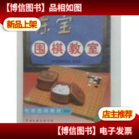 东宝围棋教室:电视围棋教材:初级.
