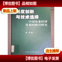 制度创新与技术选择: 中国.农业经济发展的路径研究