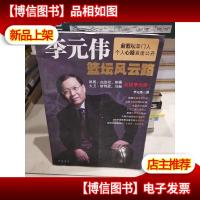 李元伟篮坛风云路