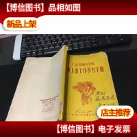 广东省汕头专区果树上山工作参考手册