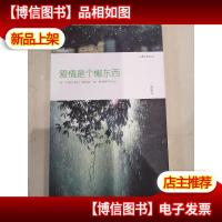 爱情是个懒东西