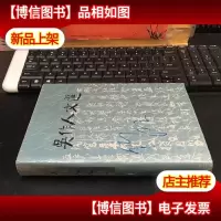 吴作人文选 精装库存新书