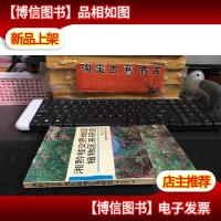 湘黔桂交界地区植物区系研究(作者签赠本)