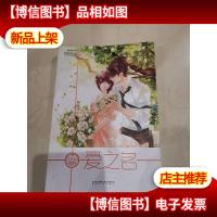 爱之名:“旋风百草”系列的大结局