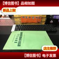 湖南南岭山区自然资源开发利用和国土整治综合研究(主编刘厚培签