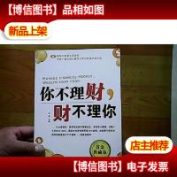 你不理财,财不理你(黄金典藏版)