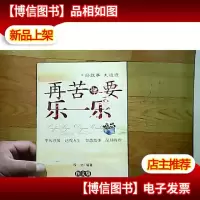 再苦也要乐一乐(图文版)