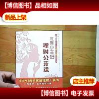 优雅小主妇理财公开课