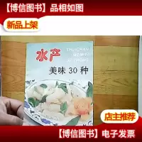 水产美味30种:[图集]