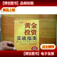 黄金投资实战指南