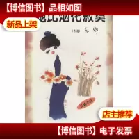 她比烟花寂寞