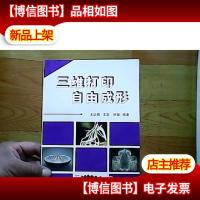 三维打印自由成形