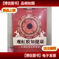 观虹膜知健康:虹膜全息诊断图谱