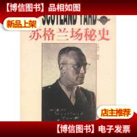 苏格兰场秘史