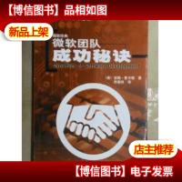 微软团队成功秘诀.