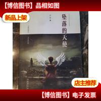 坠落的天使