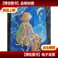 月亮是个会撒谎的孩子(爱心卷)
