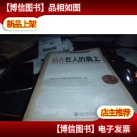 站在巨人的肩上:诺贝尔经济学*获得者北大讲演集