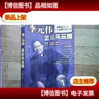 李元伟篮坛风云路