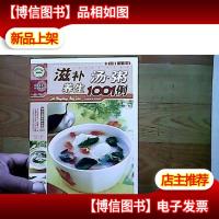 滋补养生汤.粥1001例-饮食健康新体验:滋补养生汤·粥1001例