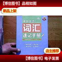 考研英语(二)词汇速记手册