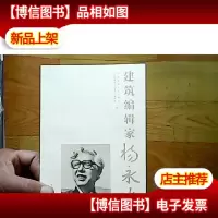 建筑编辑家杨永生