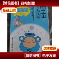 宝宝趣味早教必读11:水瓶座