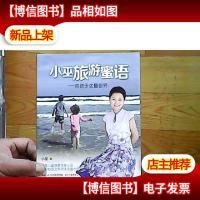 小巫旅游蜜语:带孩子丈量世界