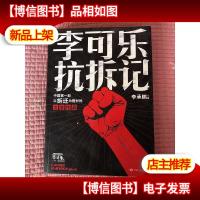 李可乐抗拆记