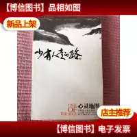 少有人走的路III心灵地图