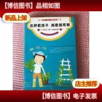 这样教孩子越教越有财:写给学龄前小财神的财商修炼书