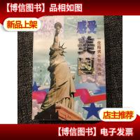 感受美国:一位陪读女性的独白