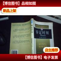 界定时刻两难境地的抉择