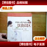 中国人最应该知道的饮食误区