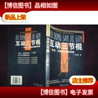 互动三节棍:培训传播和沟通的奥秘