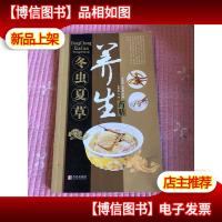 冬虫夏草养生*膳