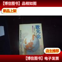 欧元论:欧盟货币一体化始末